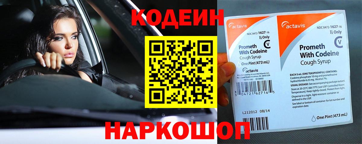 Codein напиток Lean (лин) Анжеро-Судженск